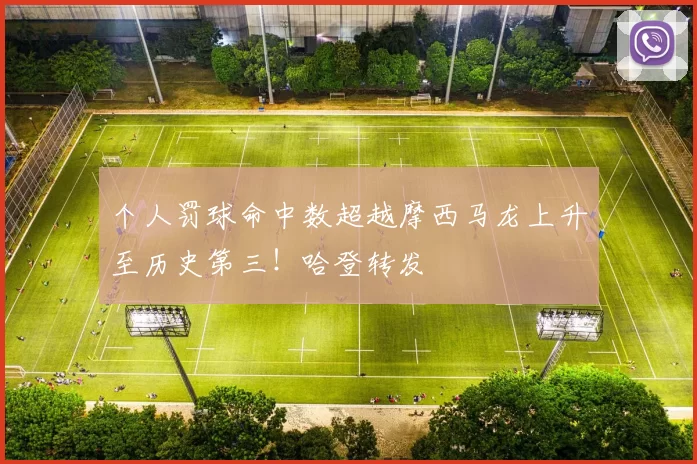 个人罚球命中数超越摩西马龙上升至历史第三！哈登转发