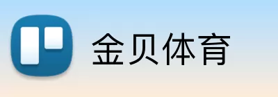 金贝体育 logo